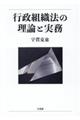 行政組織法の理論と実務