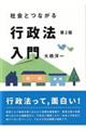 社会とつながる行政法入門　第２版