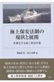 海上保安法制の現状と展開