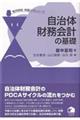 自治体財務会計の基礎