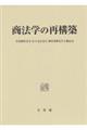 商法学の再構築