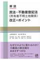 解説　民法・不動産登記法（所有者不明土地関係）改正のポイント