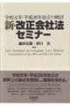 新・改正会社法セミナー