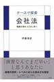 ケースで探索・会社法