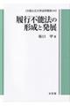 履行不能法の形成と発展