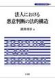 法人における悪意判断の法的構造