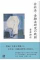 会社法・金融法研究の軌跡