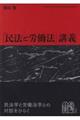 「民法と労働法」講義