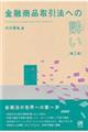 金融商品取引法への誘い 第2版