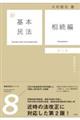 新基本民法8 相続編〔第2版〕