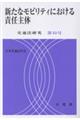 新たなモビリティにおける責任主体