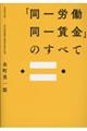 「同一労働同一賃金」のすべて
