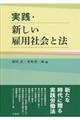 実践・新しい雇用社会と法