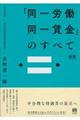 「同一労働同一賃金」のすべて　新版