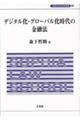 デジタル化・グローバル化時代の金融法