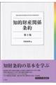 知的財産関係条約　第２版