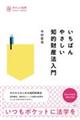 いちばんやさしい知的財産法入門