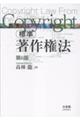標準 著作権法〔第6版〕
