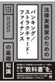法律実務家のためのバンキング/ストラクチャード・ファイナンスの基礎知識