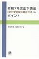 令和7年改正下請法(中小受託取引適正化法)のポイント