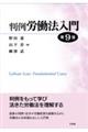 判例労働法入門〔第9版〕