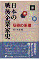 日本の戦後企業家史