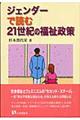 ジェンダーで読む２１世紀の福祉政策