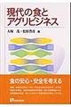 現代の食とアグリビジネス