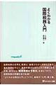 よくわかる国際税務入門