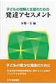 子どもの理解と支援のための発達アセスメント