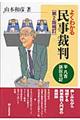 よくわかる民事裁判　第２版補訂