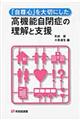 「自尊心」を大切にした高機能自閉症の理解と支援