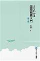 よくわかる国際税務入門　第３版