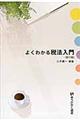 よくわかる税法入門　第１０版