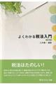 よくわかる税法入門　第１６版