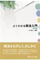 よくわかる税法入門　第１８版