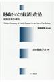 財政をめぐる経済と政治