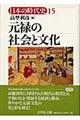 日本の時代史　１５