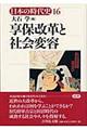 日本の時代史　１６