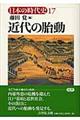 日本の時代史　１７