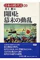 日本の時代史　２０