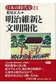 日本の時代史　２１