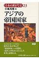 日本の時代史　２３