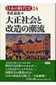 日本の時代史　２４