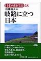 日本の時代史　２８