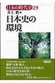 日本の時代史　２９