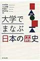 大学でまなぶ日本の歴史