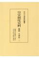 皇室制度史料