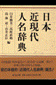 日本近現代人名辞典