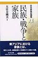 日本家族史論集　１３